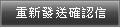 重寄確認信