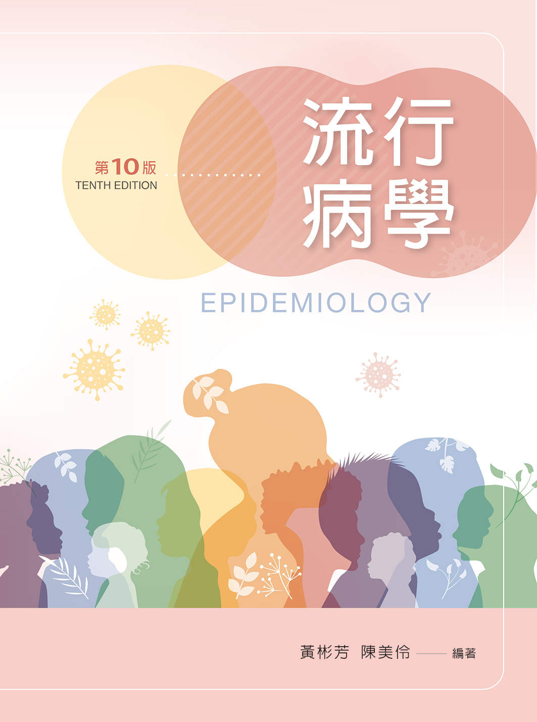 流行病學（第十版）