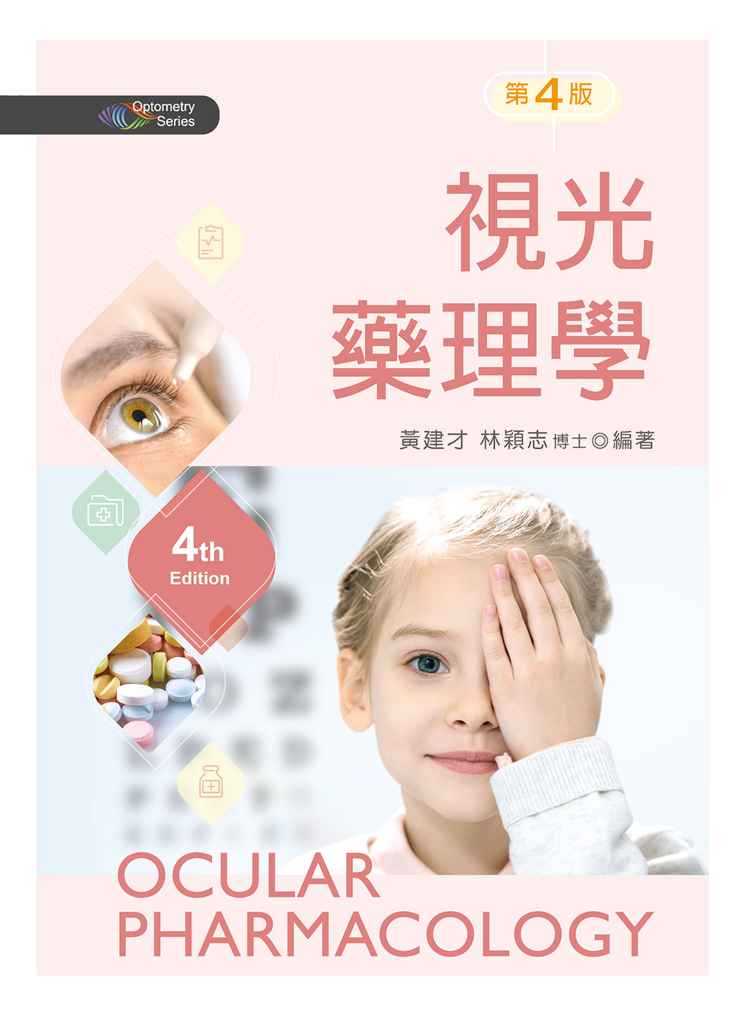 視光藥理學（第四版）