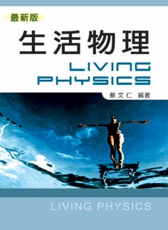 生活物理(最新版)