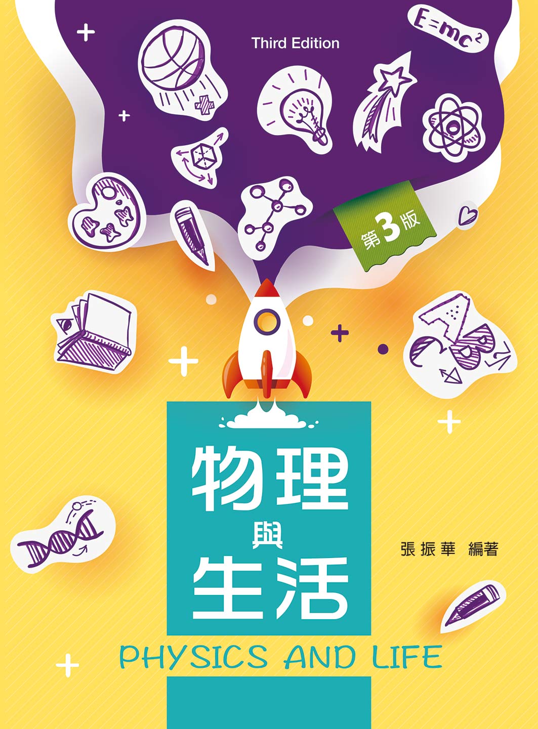 物理與生活（第三版）