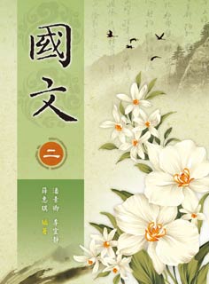 國文(二)