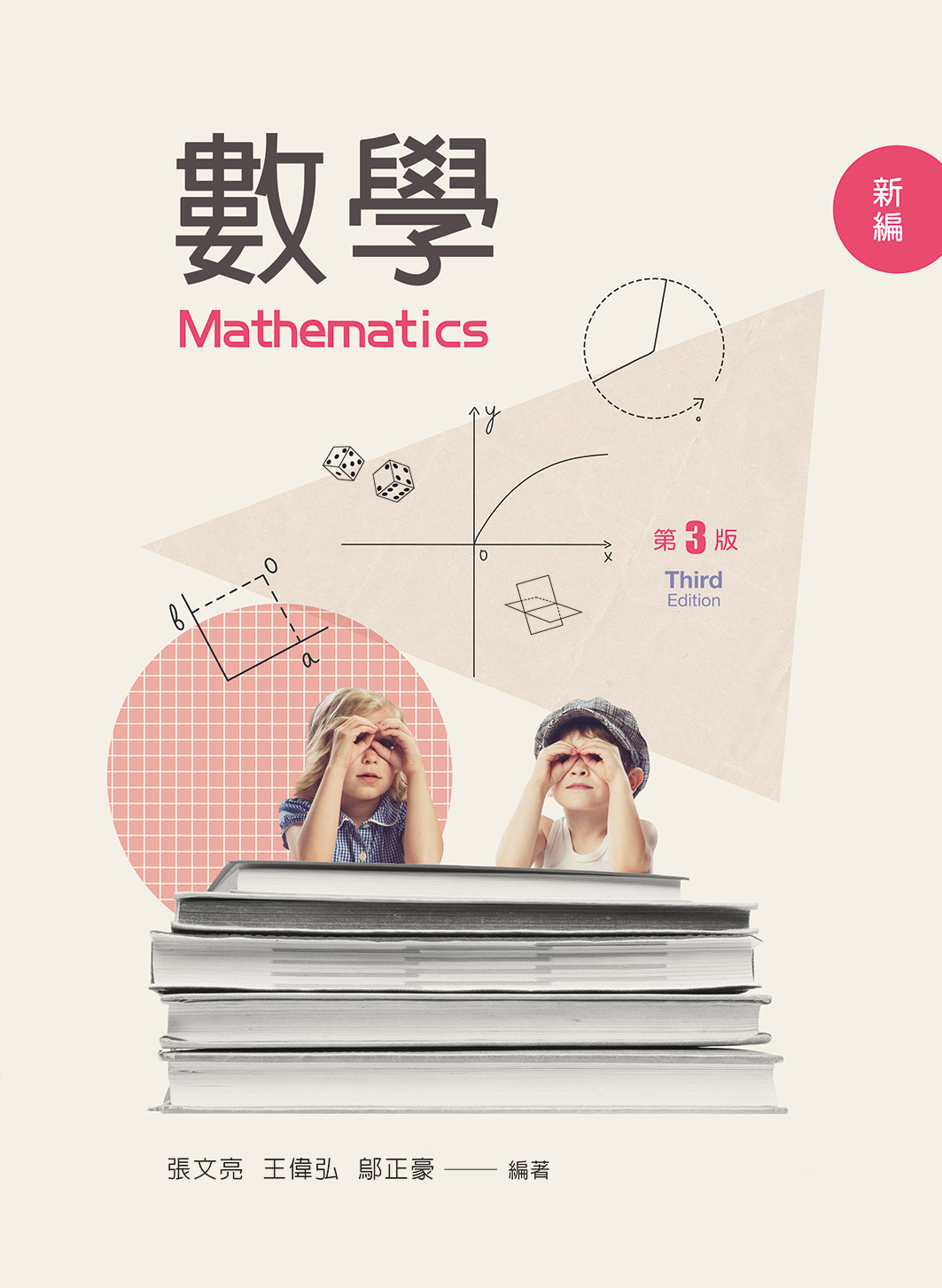 數學（第三版）