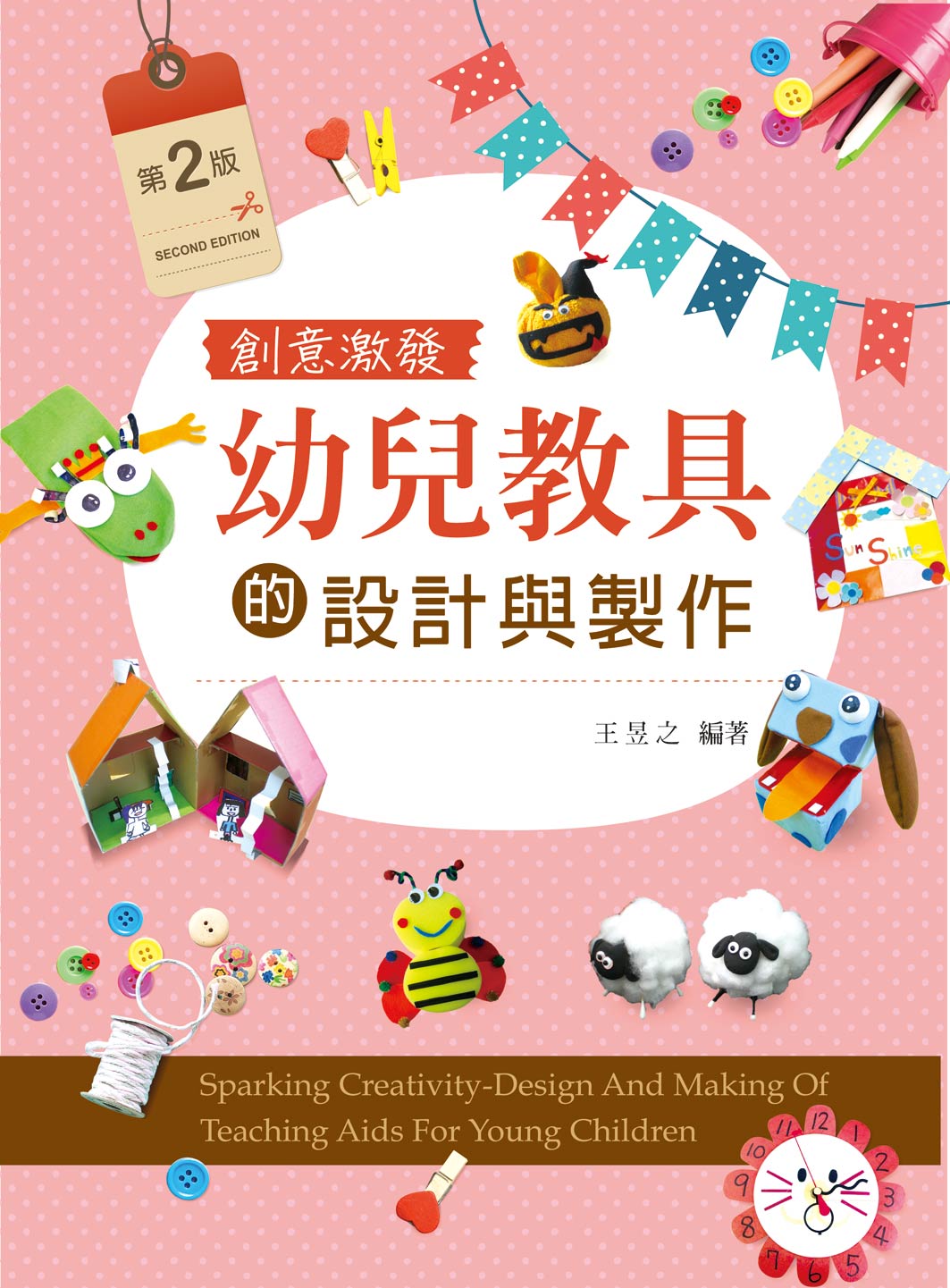 創意激發─幼兒教具的設計與製作（第二版）